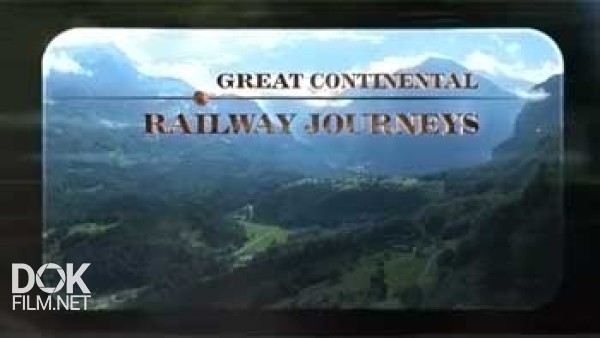 Большое Железнодорожное Путешествие По Континенту / Great Continental Railway Journeys (2012)