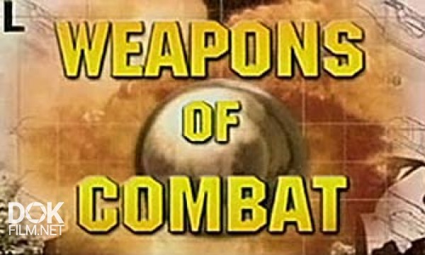 Оружие На Поле Боя / Weapons Of Combat (2003-2004)