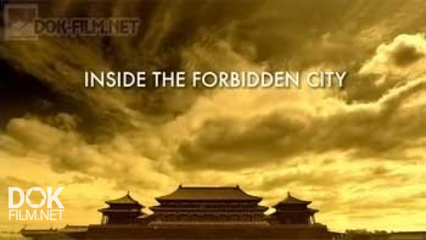 В Запретном Городе / Inside The Forbidden City (2006)