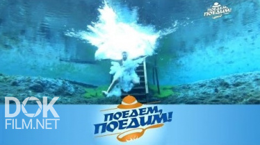 Поедем, Поедим! Казань: Подводное Приключение, Кыстыбургер И Штрудель По-Татарски (2020)