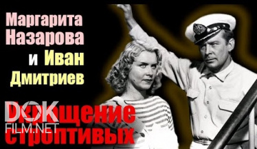 Маргарита Назарова И Иван Дмитриев. Укрощение Строптивых (2021)