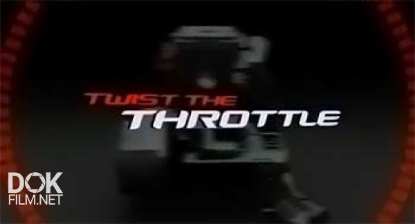 Жми На Газ / Twist The Throttle (2009)