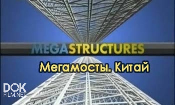 Суперсооружения. Мегамосты. Китай / Megastructures. Megabridges. China (2006)