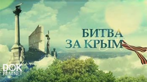 Битва За Крым (2014)