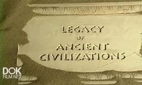 Наследие Древних Цивилизаций / Legacy Of Ancient Civilizations (1999)