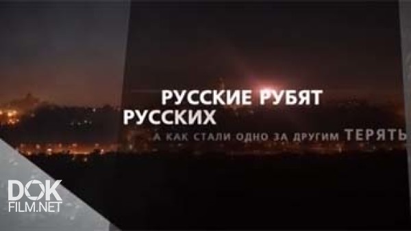 Украина.Ru: Русские Рубят Русских (2014)