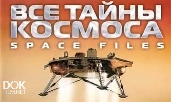 Все Тайны Космоса / Space Files (2004)