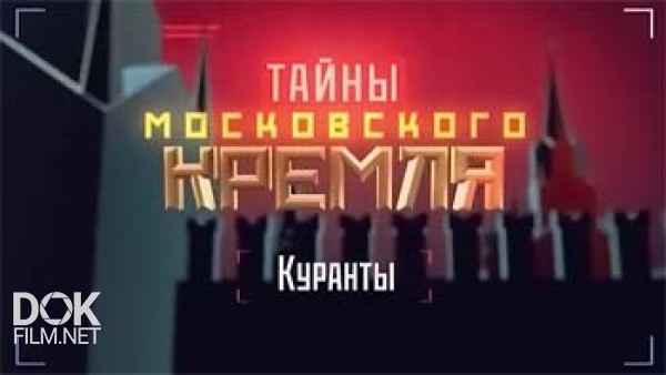 Тайны Московского Кремля. Куранты (2015)