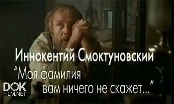 Иннокентий Смоктуновский. Моя Фамилия Вам Ничего Не Скажет... (2010)