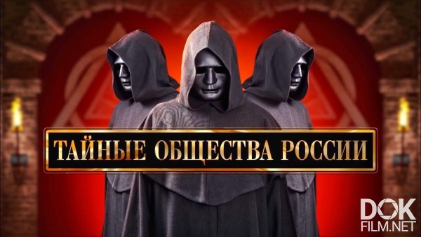 Документальный Спецпроект. Тайные Общества России (2020)