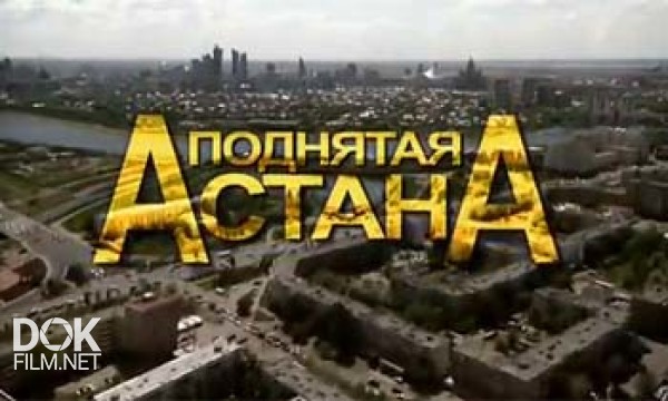 Поднятая Астана (2013)