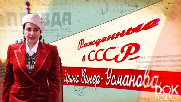 Рожденные в СССР. Ирина Винер-Усманова (2020)