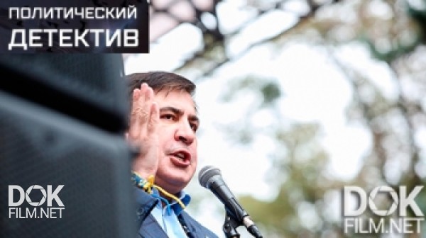 Политический Детектив. Саакашвили: «горящий Тур» (2017)