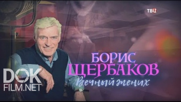 Борис Щербаков. Вечный Жених (2020)