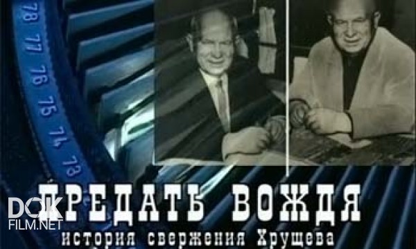 Предать Вождя. История Свержения Хрущева (2006)
