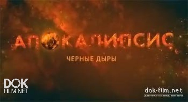 Апокалипсис. Черные Дыры (2012)