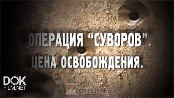 Обратный Отсчёт: Операция Суворов. Цена Освобождения (2013)
