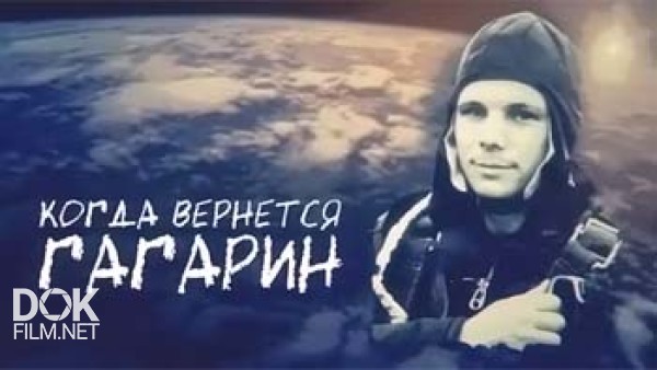 Когда Вернется Гагарин (2014)