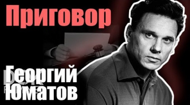 Приговор. Георгий Юматов (2021)