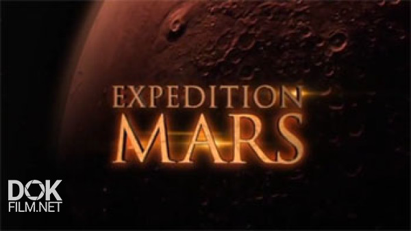 Экспедиция На Марс / Expedition Mars (2016)