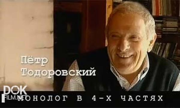 Петр Тодоровский. Монолог В Четырех Частях (2009)