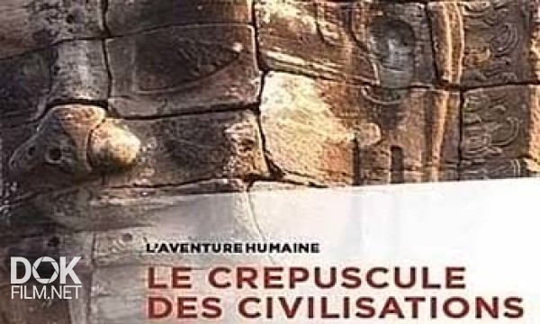 Закат Цивилизаций / Le Crépuscule Des Civilisations (2012)
