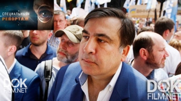 Специальный Репортаж. Саакашвили. Возвращение Блудного Революционера (2017)