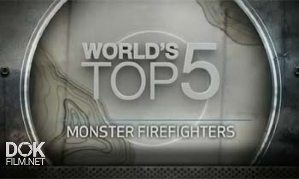Пятерка Лучших. Пожарные Гиганты / World\'S Top 5. Monster Firefighters (2013)