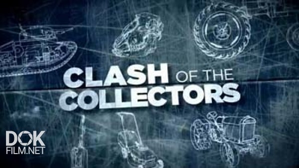 Битва Коллекционеров / Clash Of The Collectors (2013)