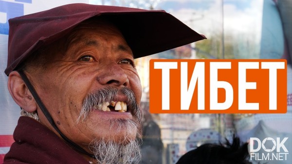 Хочу Домой. Тибет (2019)