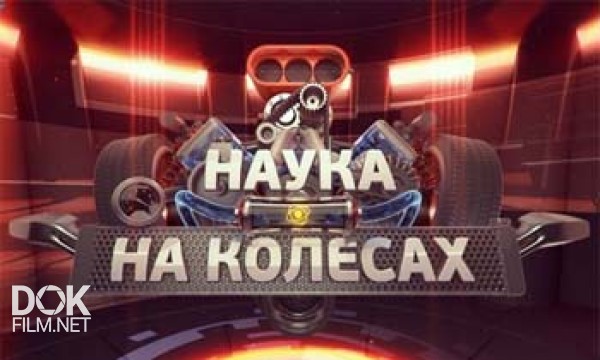 Наука На Колесах / Выпуски 1-12 (Март-Май 2013)