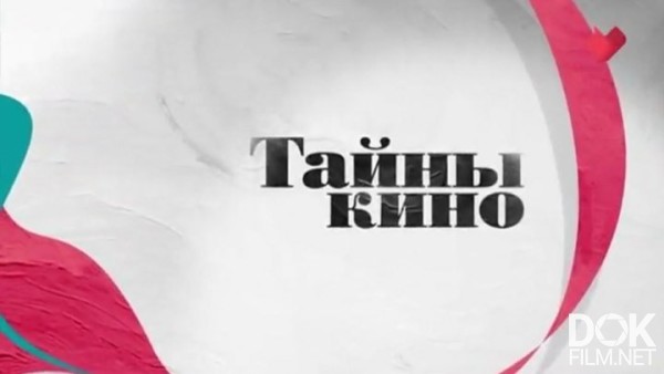 Тайны Кино. Лучшие Фильмы Никиты Михалкова (2018)