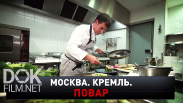 Новые Русские Сенсации. Москва. Кремль. Повар (2020)