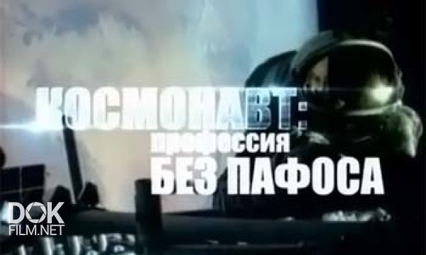 Космонавт: Профессия Без Пафоса (2011)