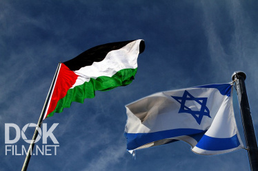 Израиль - Палестина. Противостояние