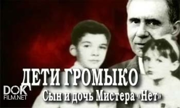 Кремлевские Дети. Дети Громыко. Сын И Дочь Мистера Нет (2008)
