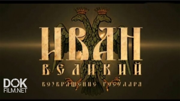 Иван Великий. Возвращение Государя (2015)