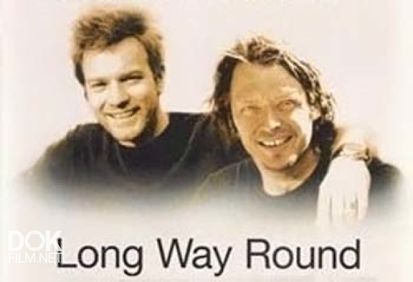 Долгий Путь Вокруг Земли / Long Way Round (2004)