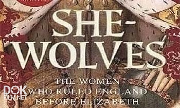 Средневековая Монархия. Женщины У Власти / She-Wolves. England\'S Early Queens (2012)