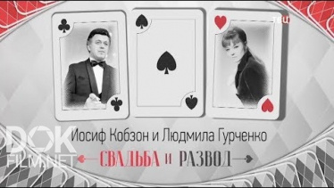 Людмила Гурченко И Иосиф Кобзон. Свадьба И Развод (2018)