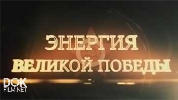 Энергия Великой Победы (2015)