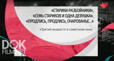 Тайны Кино. "Третий Возраст" В Советском Кино (2019)