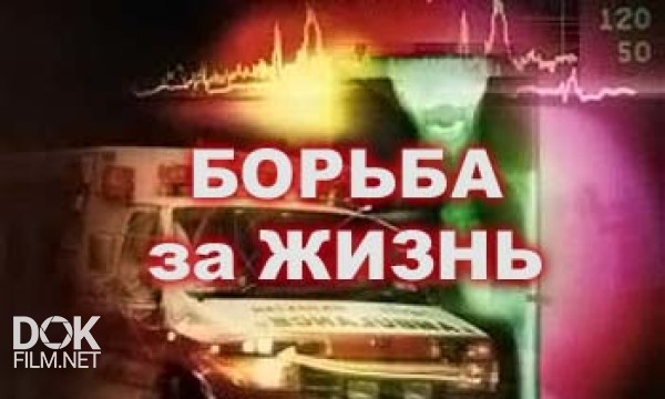 Борьба За Жизнь / Bbc: Fight For Life (2007)