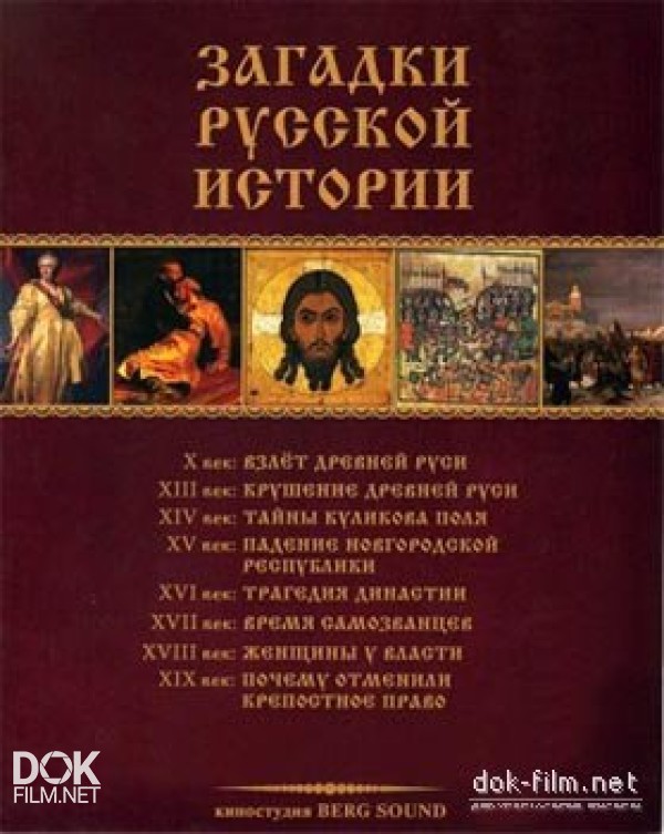 Загадки Русской Истории (2011-2012)