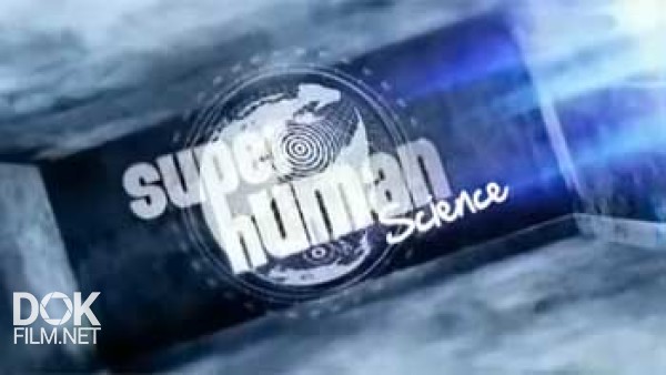 Сверхчеловеческая Наука / Super Human Science (2013)