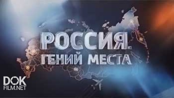 Россия. Гений Места (2014 - 2018)