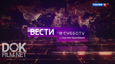 Вести В Субботу С Сергеем Брилевым (29.06.2019)