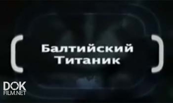 Затерянные Миры. Балтийский Титаник (2009)