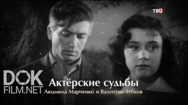 Актерские Судьбы. Людмила Марченко И Валентин Зубков (2020)