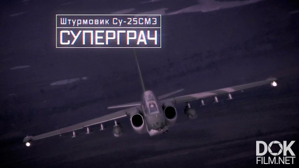 Военная Приемка. Штурмовик Су-25см3. Суперграч (2020)